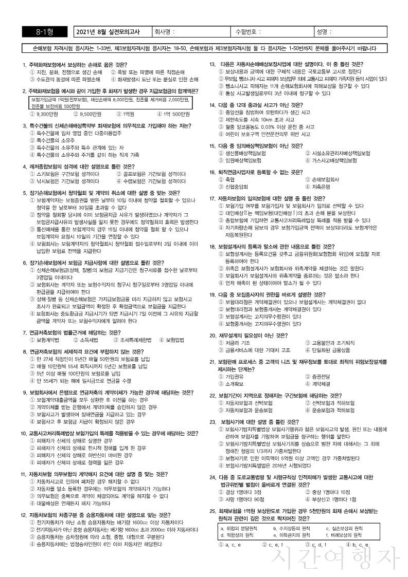 손해보험 모의고사 등록 자격시험 후기 최신 자료 다운로드 합격자 조회