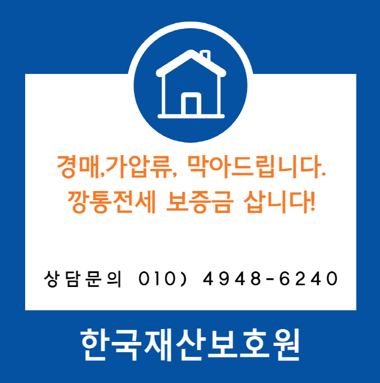  경기 평택시 장안동 아파트 경매, 가압류 막아드립니다.