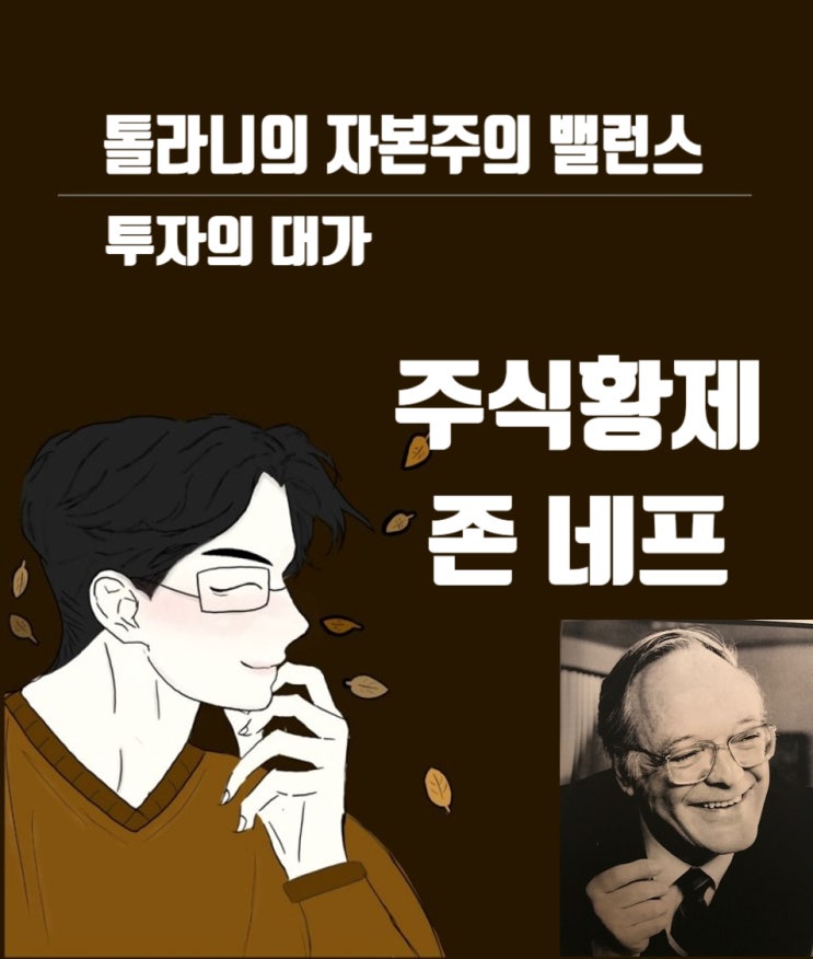 투자의 대가, 가치투자 주식황제 존 네프