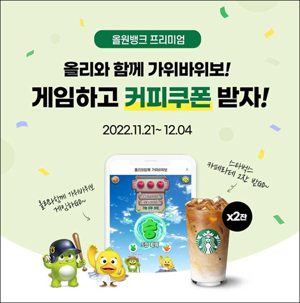NH농협 올원뱅크 가위바위보 이벤트(스벅 2잔 300명)추첨 NH농협 올원뱅크 가위바위보 이벤트(스벅 2잔 300명)추첨