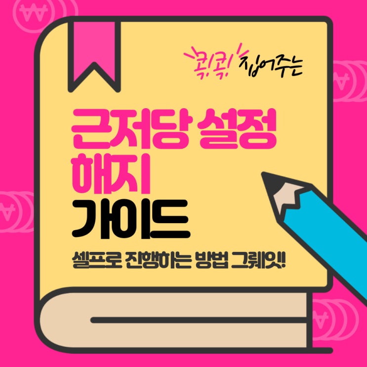  셀프 근저당 설정 해지하기 생각보다 쉬우니 법무사에 맡기지 마시고 직접 해보세요.