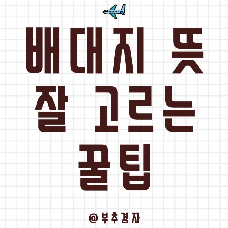  배대지 뜻 고르는 법 모르면 진짜 큰일 납니다