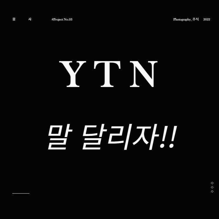 민영화 관련주 YTN 말 달리자