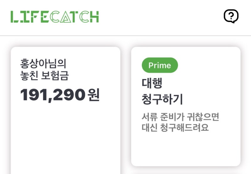 [보험금 대행 청구 후기] 라이프캐치 (Lifecatch)