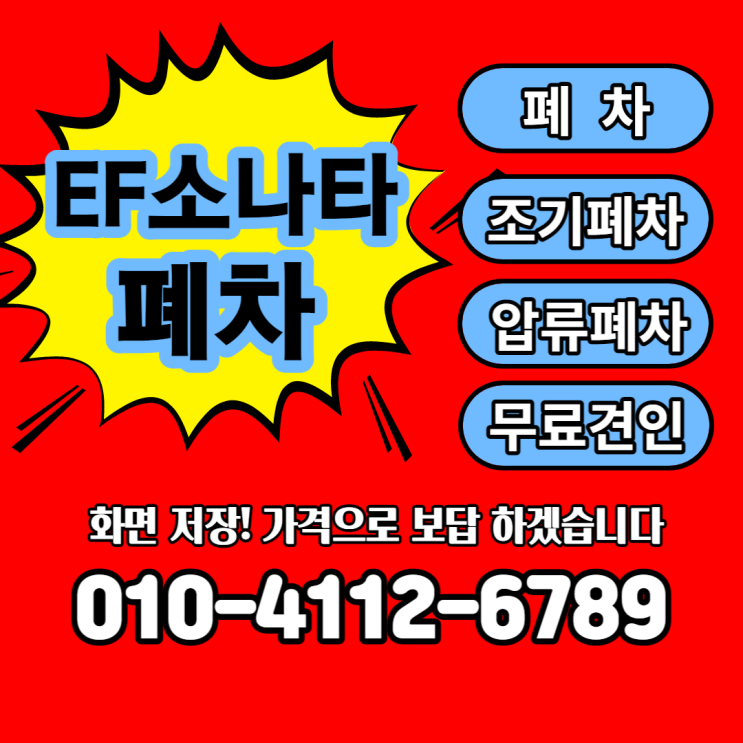  ef소나타 폐차 가격 알아보시나요? 한방에 정리했습니다.