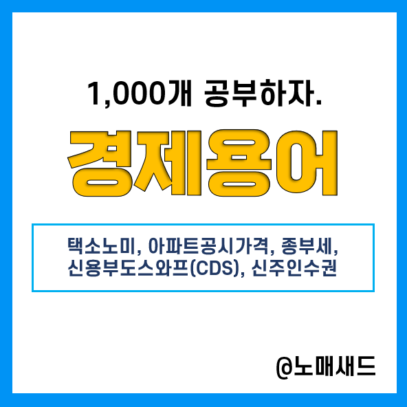경제용어 :: 택소노미, 아파트공시가격, 종부세, 신용부도스와프(CDS), 신주인수권 경제용어 :: 택소노미, 아파트공시가격, 종부세, 신용부도스와프(CDS), 신주인수권