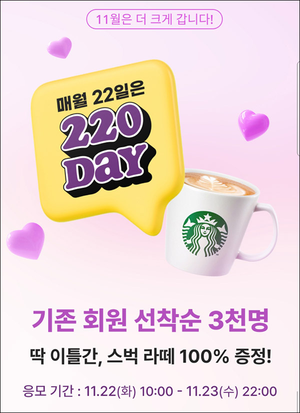 (종료)220앱 기존회원 포스트 작성 이벤트(스벅라떼 3,000명)선착순 (종료)220앱 기존회원 포스트 작성 이벤트(스벅라떼 3,000명)선착순