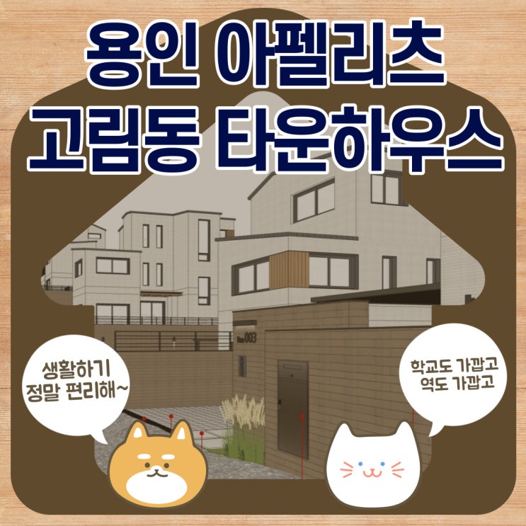  용인 아펠리츠 타운하우스 고림동 도심인프라 탄탄한 6억 대 용인타운하우스분양