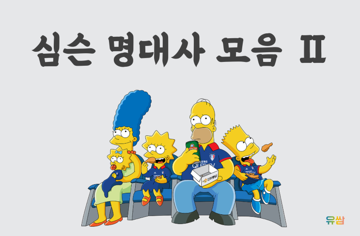  심슨 명대사 2 -나는 돈을 벌고 싶은 게 아니야. 그냥 있었으면 좋겠어