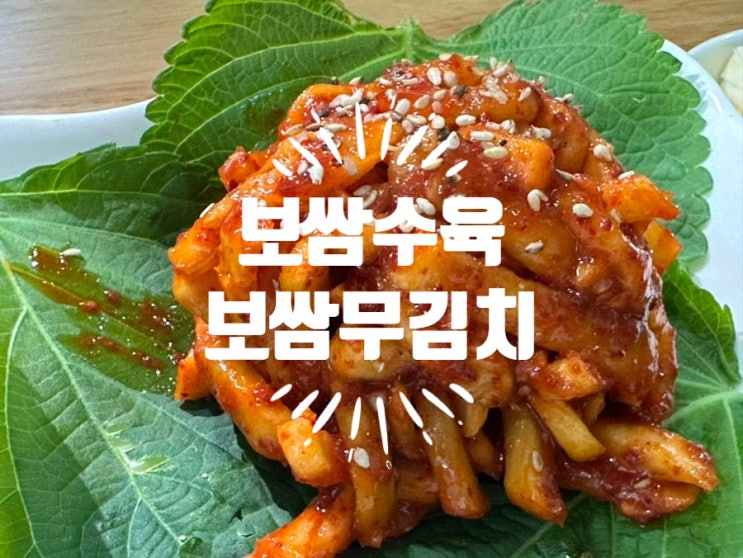  보쌈 수육과 보쌈 무김치 만들기(혁이네 보쌈 수육 소스 완전 쉬움)