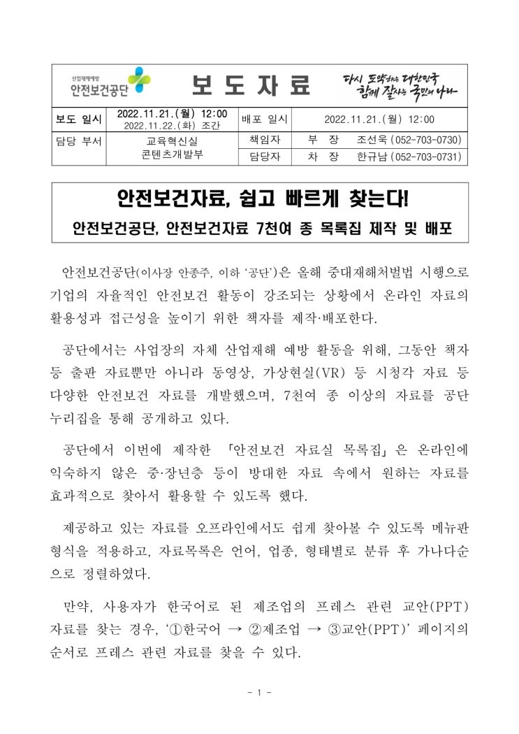 안전보건자료, 쉽고 빠르게 찾는다!(고용노동부) 안전보건자료, 쉽고 빠르게 찾는다!(고용노동부)