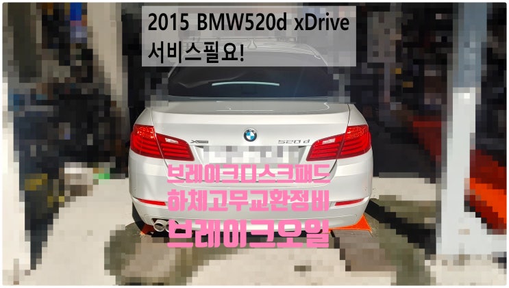 2015 BMW520d xDrive 서비스필요! 브레이크디스크패드+브레이크오일+실내항균먼지필터+플랙시볼조인트교환정비 , 부천벤츠BMW수입차정비전문점 부영수퍼카