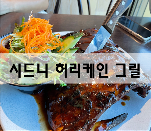  시드니시티 서큘러키 패밀리 레스토랑 허리케인그릴[호주여행] and 임창정콘서트
