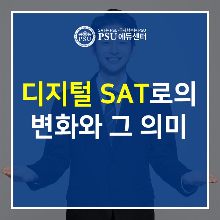  디지털SAT (DigitalSAT)로의 변화와 그 의미