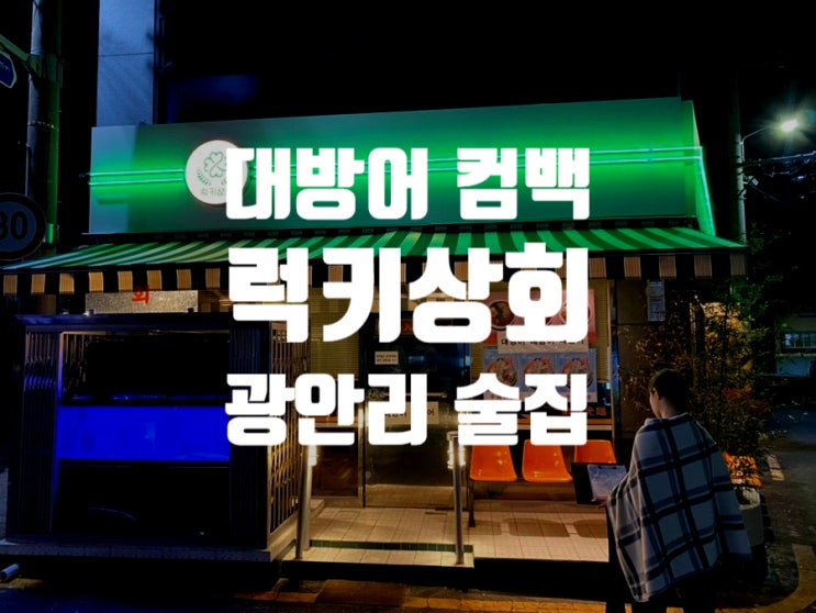  [부산 광안] 스몰방어 꺼지고, 빅방어가 돌아왔다. 단새우는 덤, 럭키상회 후기