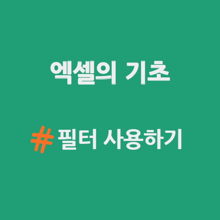  엑셀의 기초 - 항공 데이터 필터 적용하기