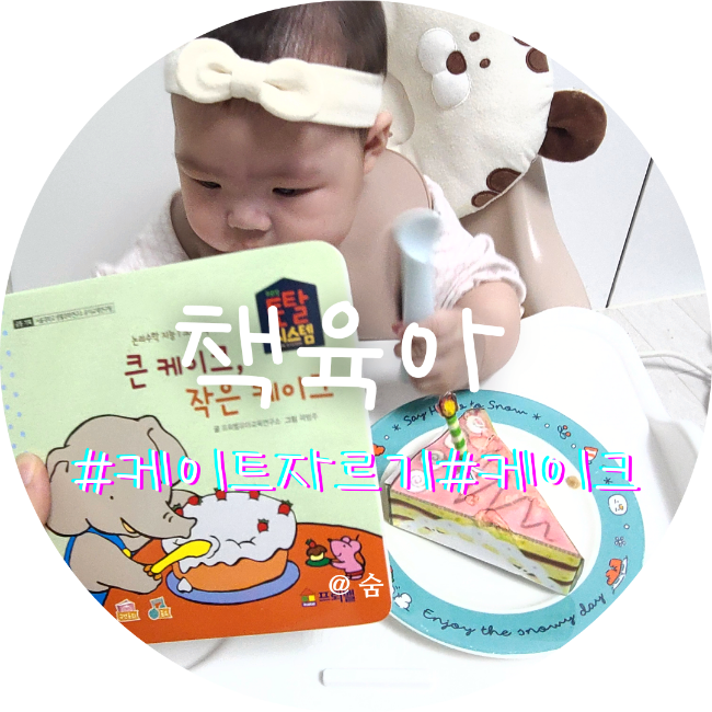  영다 본전 뽑는 법 큰 케이크, 작은 케이크로 독후활동하기