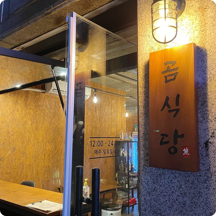 의정부 용현동 숨겨진 맛집! 한식 술집 "곰식당"에 다녀왔어요! 의정부 용현동 숨겨진 맛집! 한식 술집 "곰식당"에 다녀왔어요!