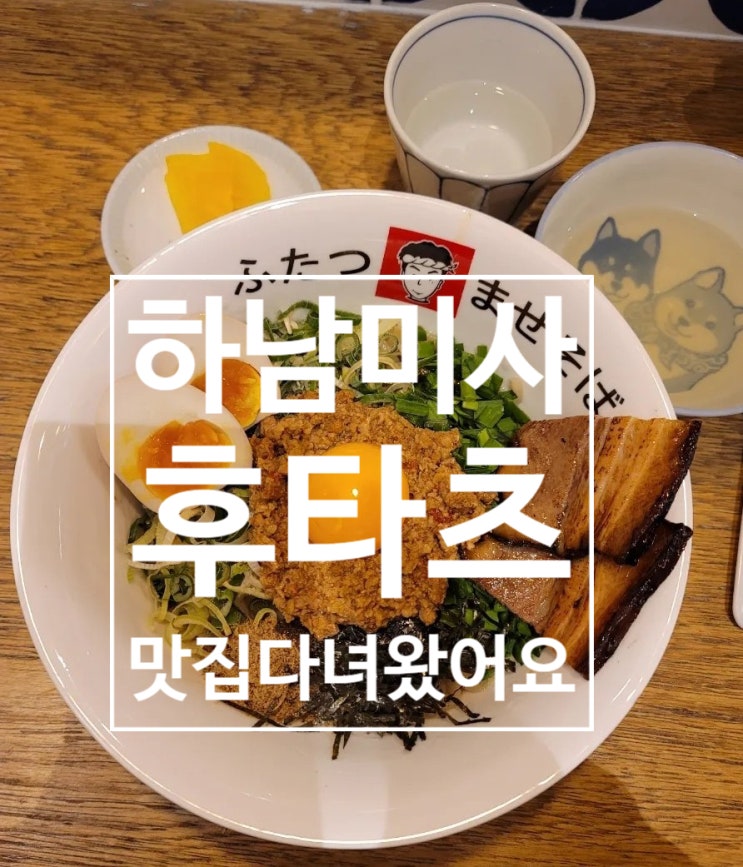  미사역 새로 생긴 맛집(후타츠 하남 미사점)