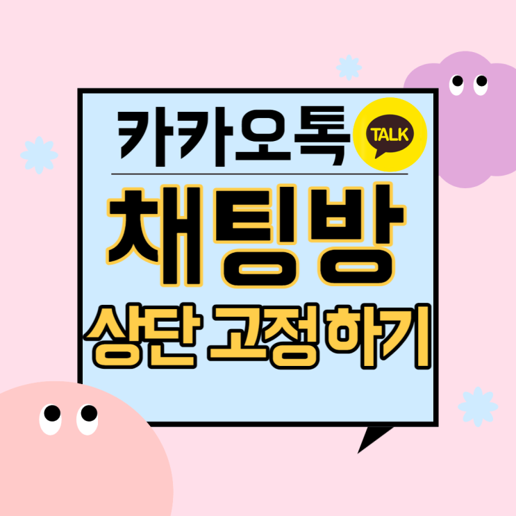  카카오톡 채팅방 상단고정하는 방법, 카톡 채팅방 순서 편집하는 법