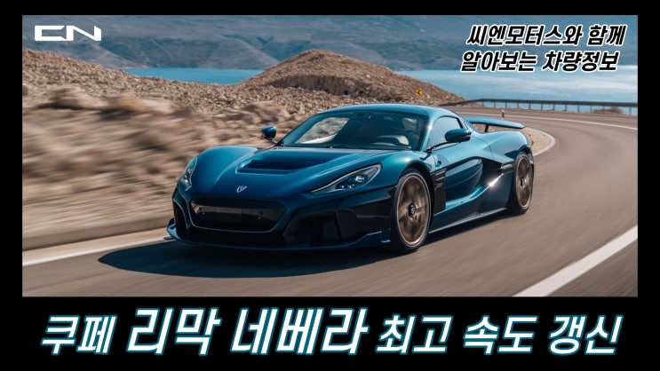  2022 쿠페 스포츠카 리막 네베라, 최고 시속 속도 갱신?