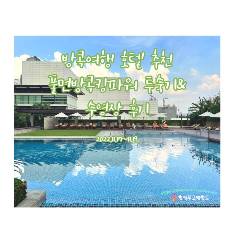 [고빵in방콕] 방콕 여행 숙소추천 풀먼방콕킹파워 호텔 투숙기, 수영장 이용 후기 (Pullman Bangkok King Power)