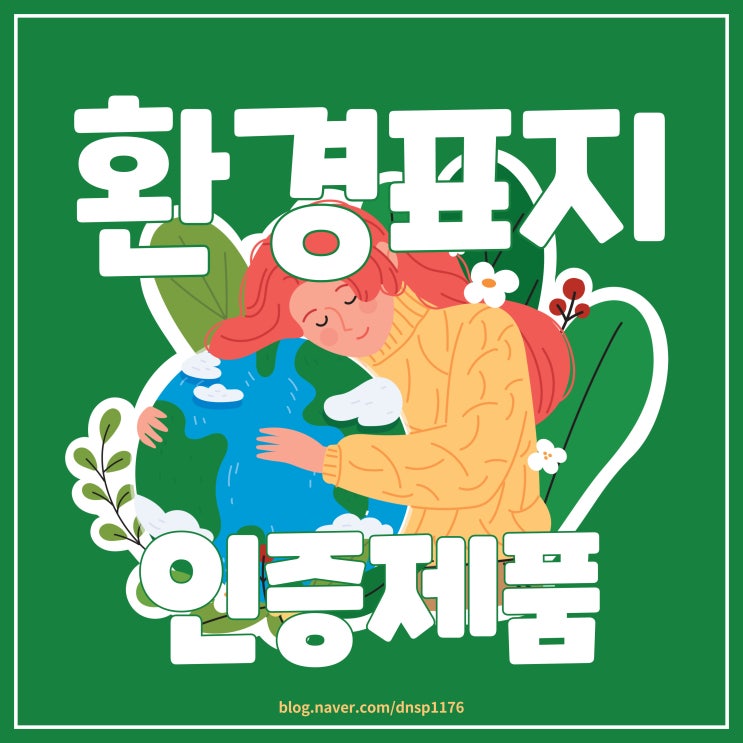 똑똑한 소비생활 환경제품 환경표지 인증제품 구매하기!!