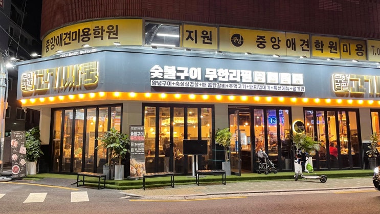  [고기싸롱 면목점] 면목동 저렴한 숯불구이 무한리필 고깃집