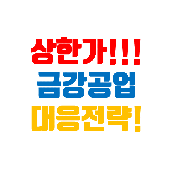  금강공업 주가, 상한가 이후 나의 대응 전략