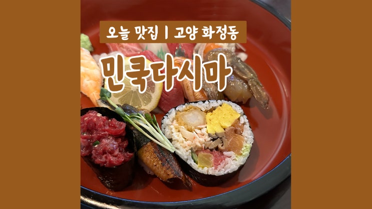 [화정 맛집] 화정초밥집 '화정맛집민쿡다시마'