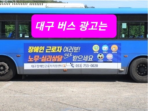  대구시내버스광고 어떠하세요?