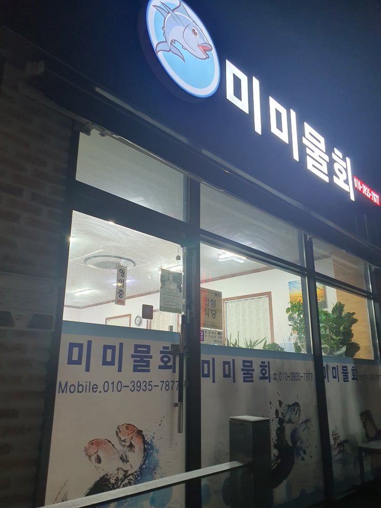  청송 진보 맛집 - 미미물회, 스끼다시는 없지만 회는 일품!