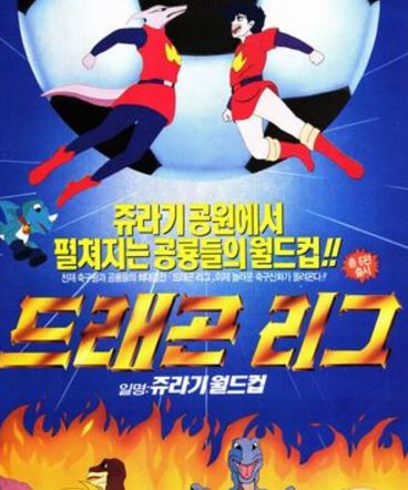  애니메이션 - 쥐라기 월드컵(드랜곤 리그)~~~