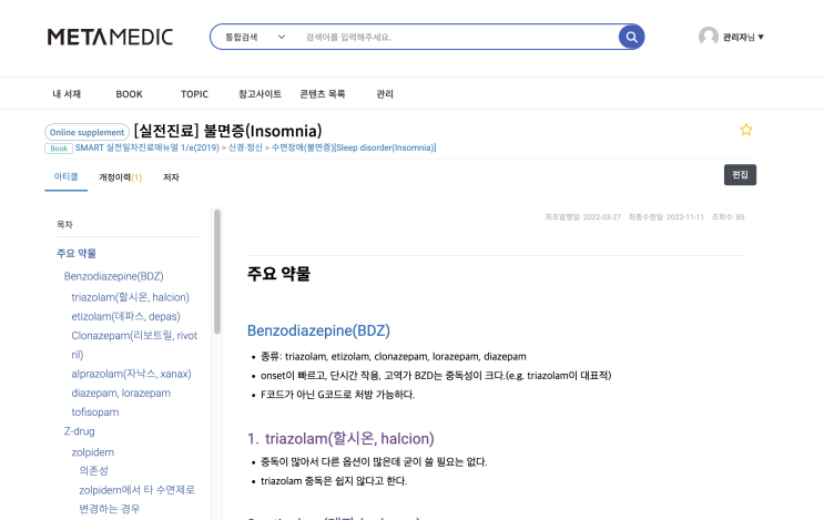  불면증 Insomnia 약물 - Benzodiazepine BDZ, alprazolam(xanax), zolpidem, Eszopiclone, Trazodone, Melatonin