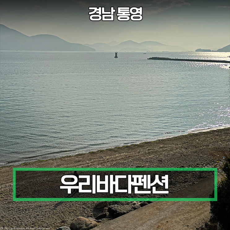  통영 오션뷰 펜션, 우리바다펜션 찐후기