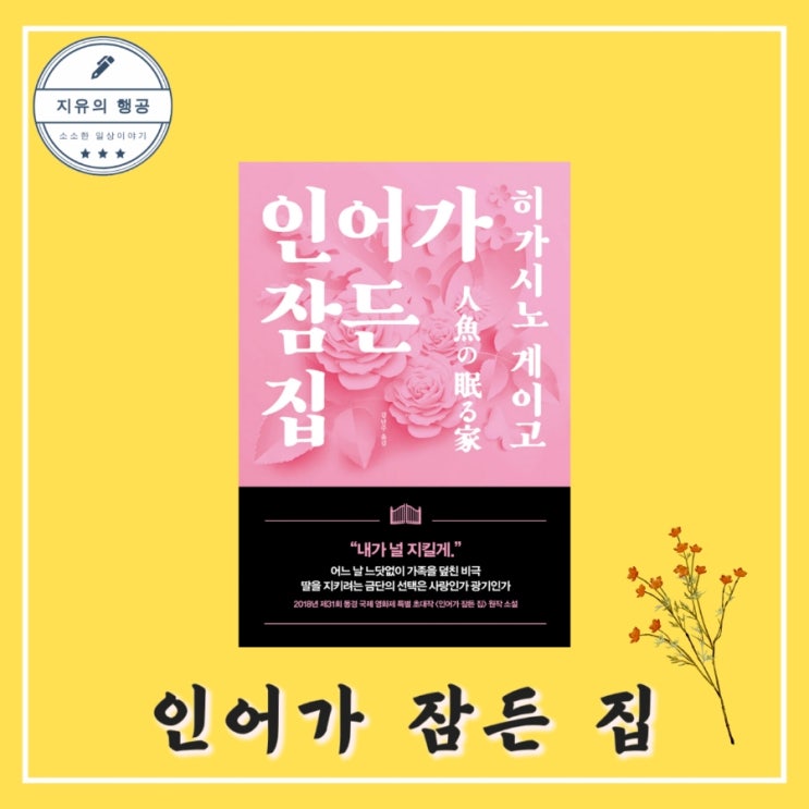  인어가 잠든 집 - 작가 히가시노 게이고ㅣ출판사 재인 영화 원작 일본 추리 소설