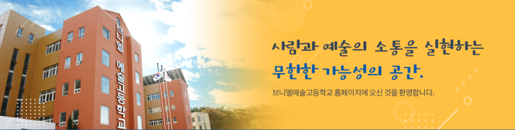 2022학년도 브니엘예술고등학교 학교정보 2022학년도 브니엘예술고등학교 학교정보