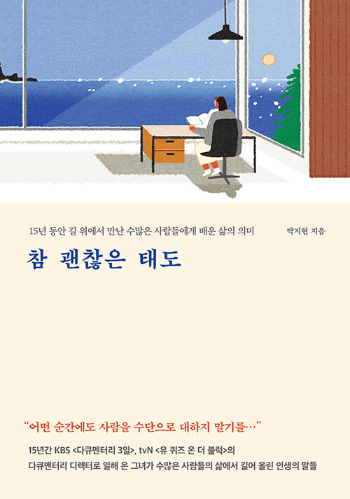   참 괜찮은 태도, 박지현, 메이븐 출판사