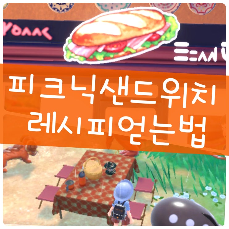  포켓몬스터 스칼렛 바이올렛 피크닉 샌드위치 레시피 식재료 얻는법 공략