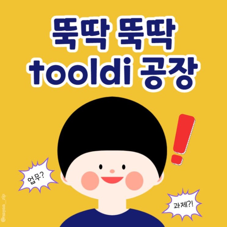  [툴디 2기] 없는게 없는 툴디 공장에 오신 것을 환영합니다.