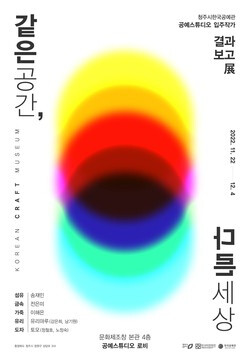  청주시한국공예관, 입주작가 결과보고전 개막
