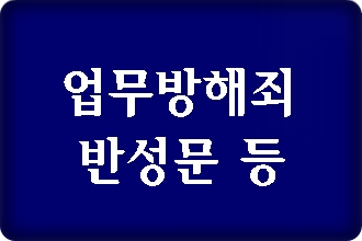 업무방해죄(영업방해죄) 반성문 탄원서 등을 미리 준비해야