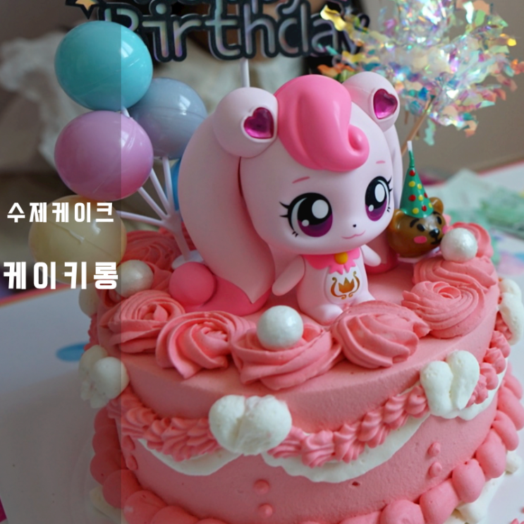  동탄 케이키롱 하츄핑 레터링 생일 케이크
