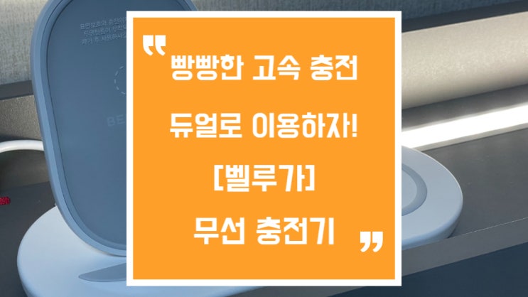  벨루가 무선충전기로 아이폰, 에어팟 듀얼로 충전하세요
