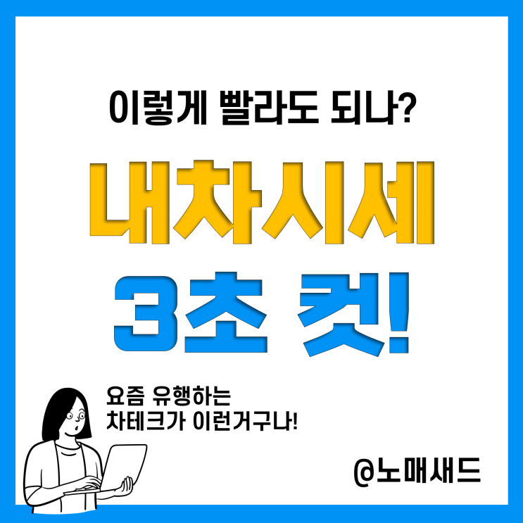 내차시세 조회하는 중고차사이트, 연결만 해도 요기요 쿠폰 준다.