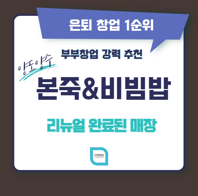 은퇴 후 창업아이템1위]본죽&비빔밥 창업정보