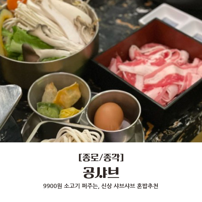  [종로/종각] 9900원 소고기 퍼주는, 신상 샤브샤브 혼밥추천 : 공샤브