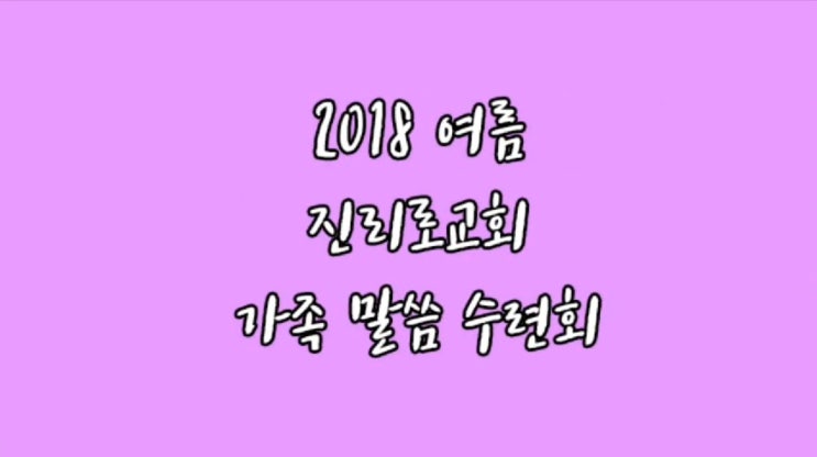  [2018 여름 가족 말씀 수련회 스케치] 진리로교회 영상