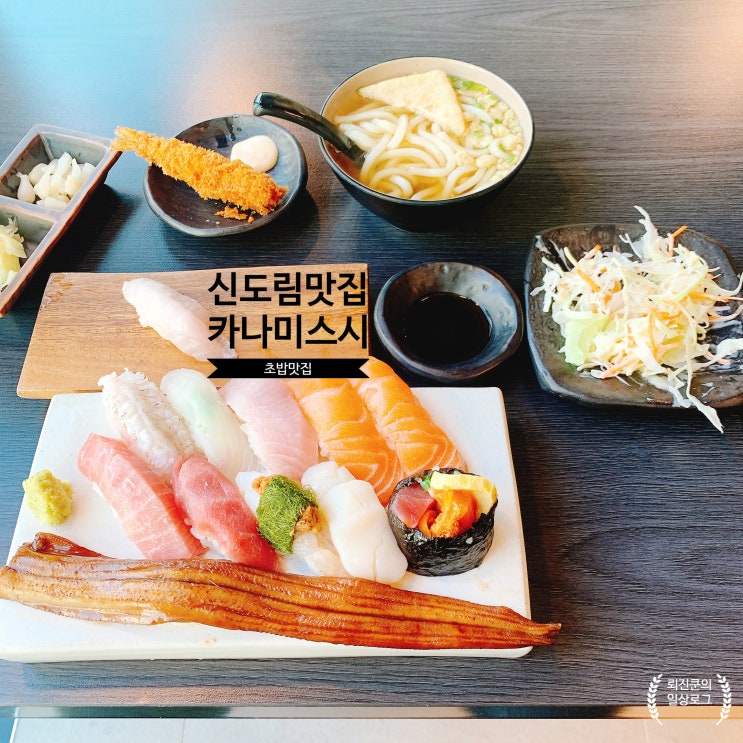 신도림 초밥집을 찾는다면 신도림 맛집 카나미스시에서