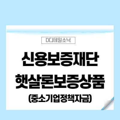  신용보증재단 햇살론 보증상품 창업 사업운영 대환 자금 대상 요건 한도 상환(중소기업 정책자금)
